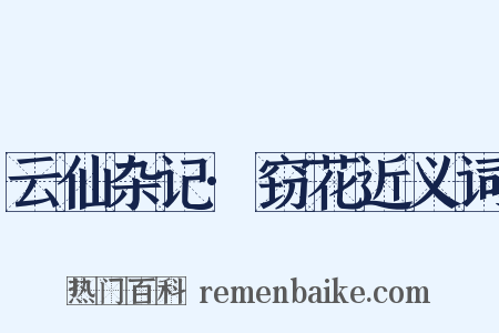 云仙杂记·窃花近义词是什么意思的图片